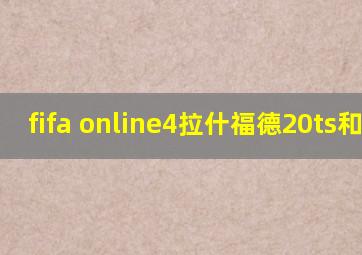 fifa online4拉什福德20ts和boe